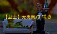 【卫士】无畏契约-辅助
